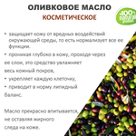 Оливковое масло, косметическое / 100 мл