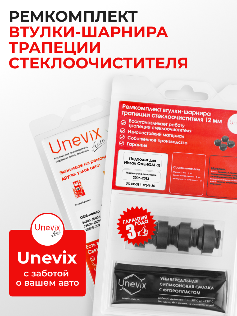Ремкомплект втулок-шарниров трапеции стеклоочистителя Nissan Qashqai (I) [Кузов: J10, J10E ] 2006–2013 (ST1-12)