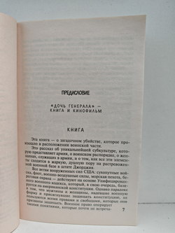 Дочь генерала