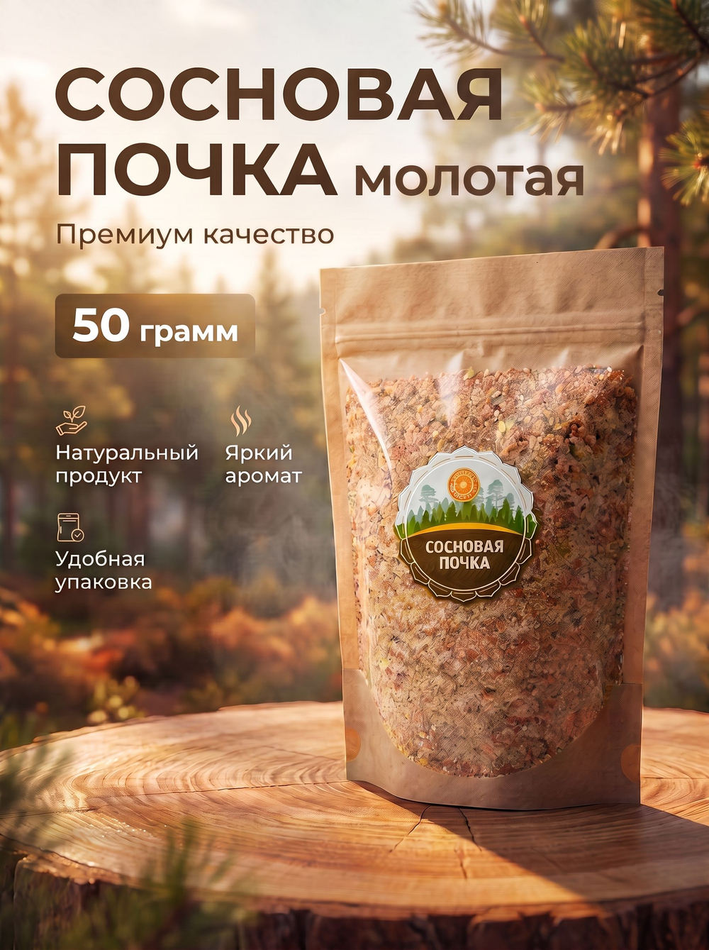 Сосновая почка молотая.