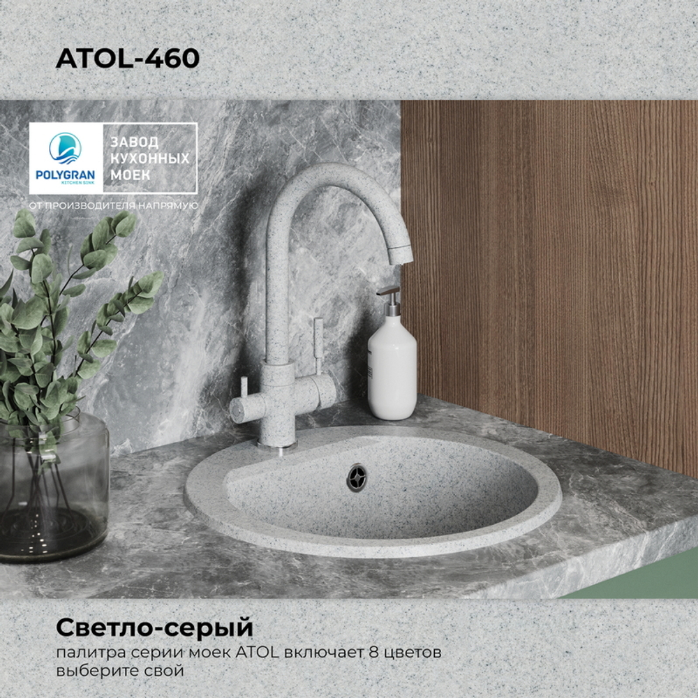 Мойка POLYGRAN ATOL-460 светло-серый №314