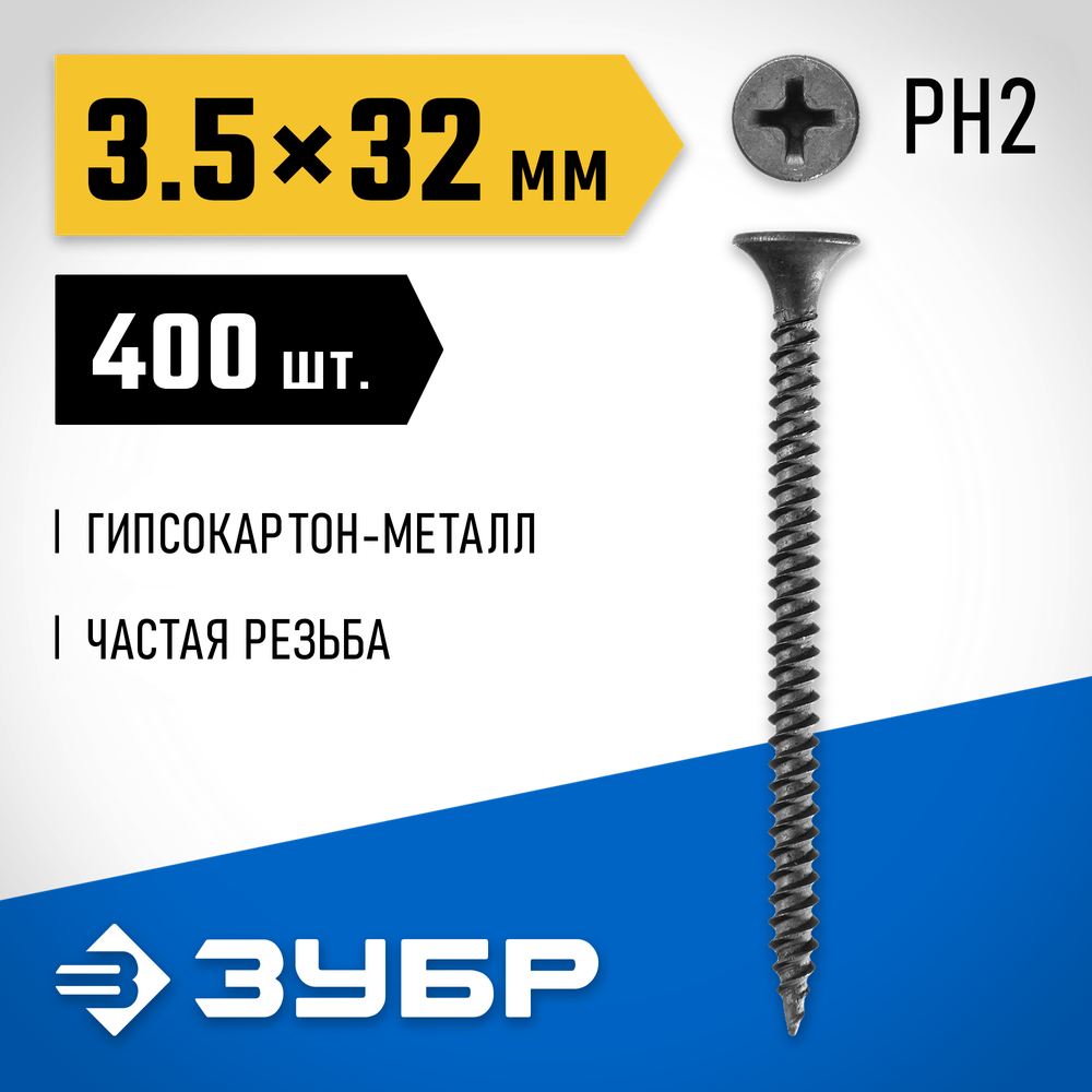 ЗУБР СГМ, 32 х 3.5 мм, фосфатированное покрытие, 400 шт (0,57 кг.), саморез гипсокартон-металл, Профессионал (300011-35-032)