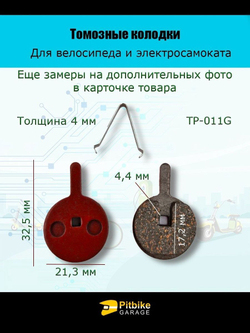 - Тормозные колодки TP-011G для велосипеда и электросамоката