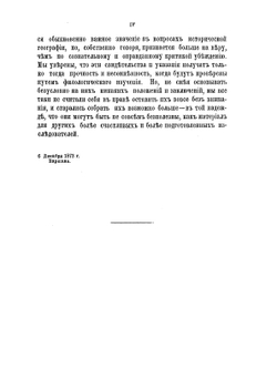 Очерки русской исторической географии | Н. П. Барсов