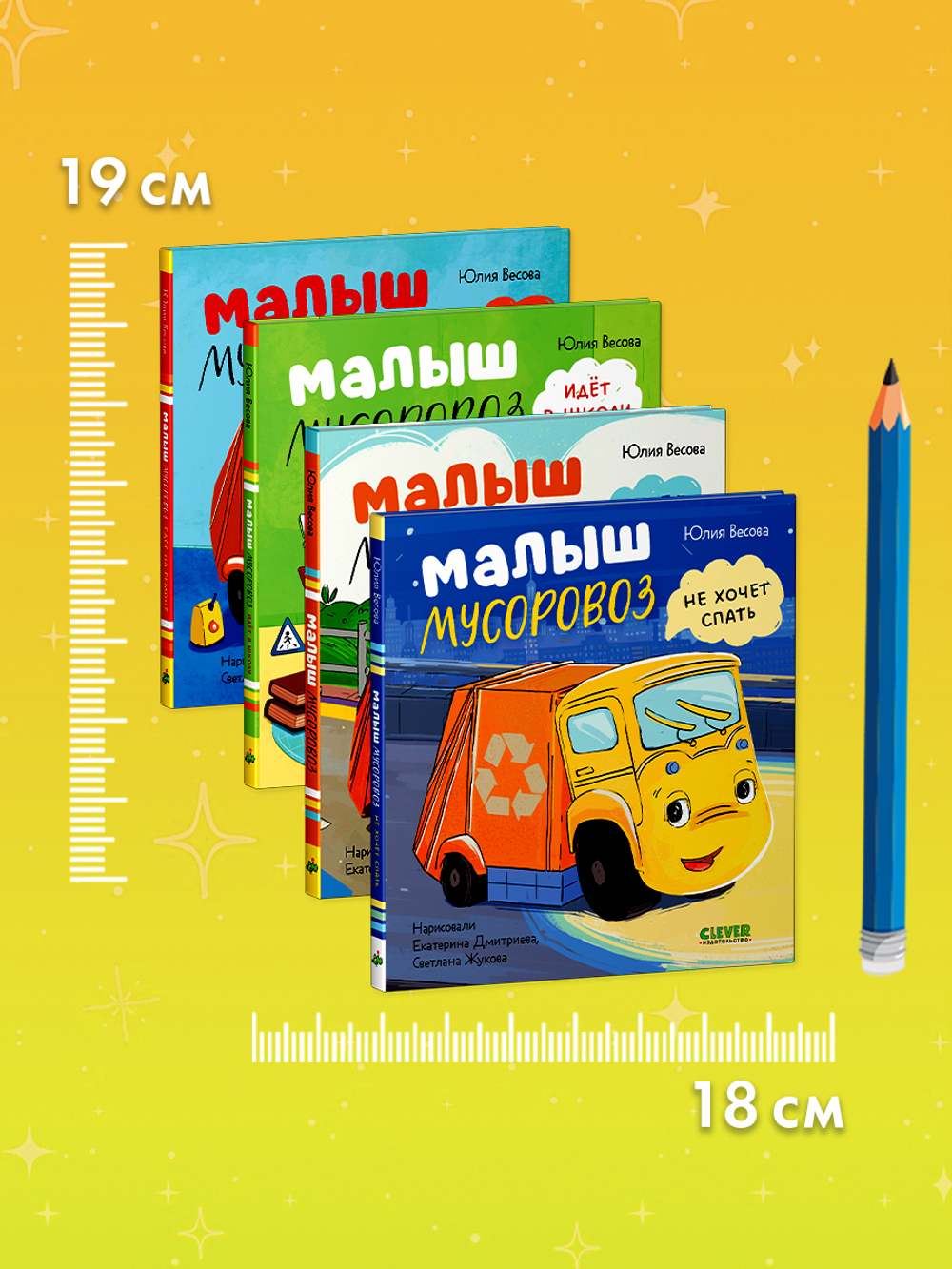 Комплект книг "Малыш Мусоровоз" 4 книги