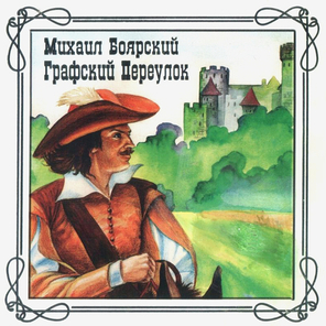 Михаил Боярский / Графский Переулок (CD)