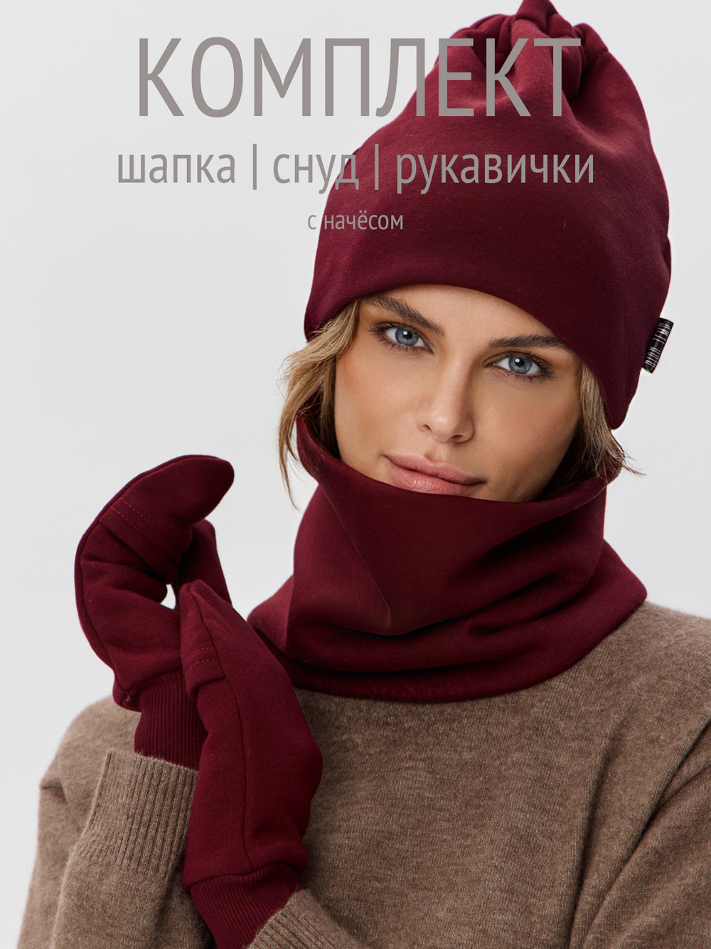 Комплект с начесом: снуд, варежки, шапка