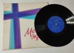 Винтажная виниловая пластинка LP Сборник Мелодии Экрана 10 дюймов (14-я серия) (СССР 1966) (Кобзон, Трошин, Кристалинская)