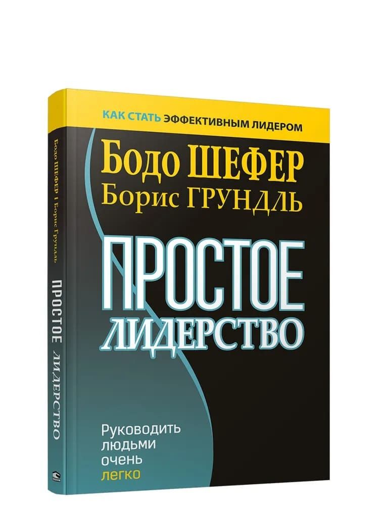 Простое лидерство: руководить людьми очень легко. Бодо Шефер, Борис Грундль