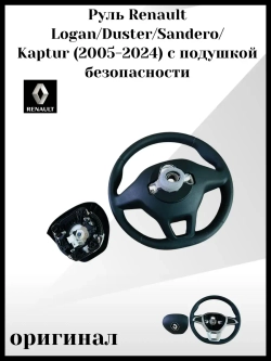 Руль Renault с подушкой безопасности