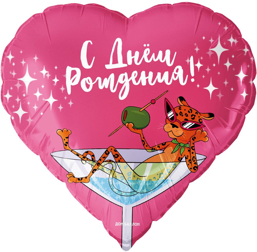 Шар (19''/48 см) Сердце, С Днем Рождения! (леопард в бокале), 1 шт. в уп.