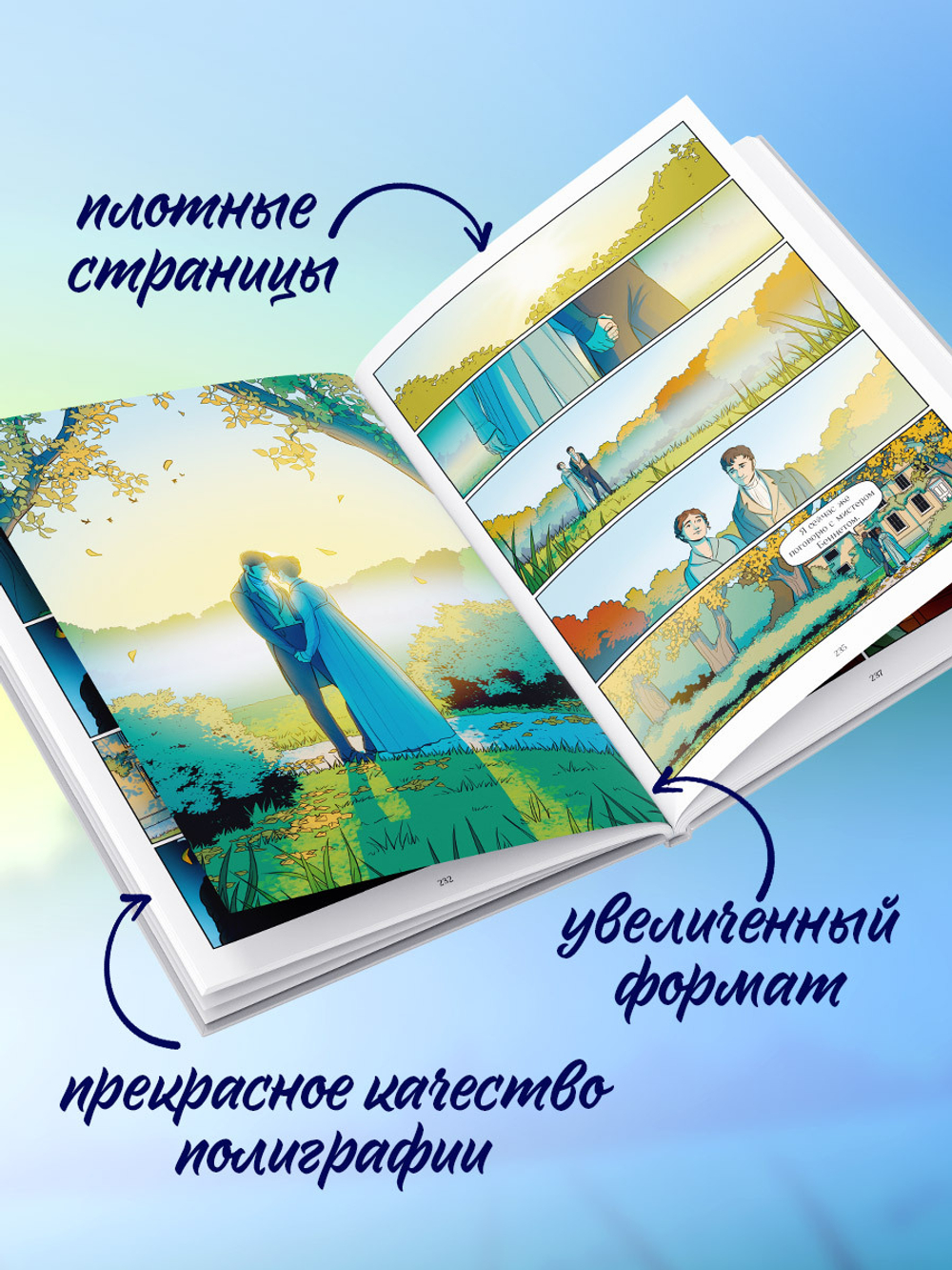 Графические романы. Гордость и Предубеждение