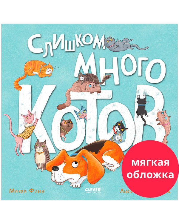 Книжки-картинки (мягкая обложка). Слишком много котов