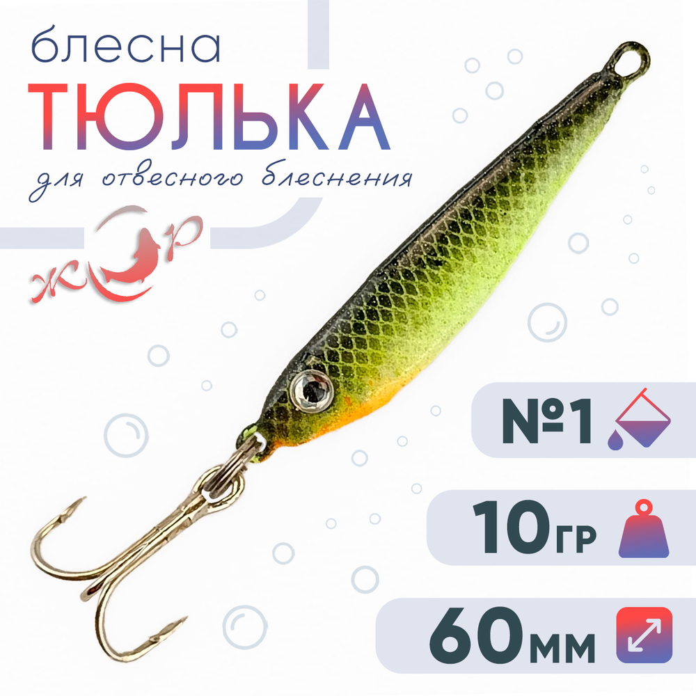 Блесна (пилькер) ЖОР "Тюлька" (60мм, 10гр)