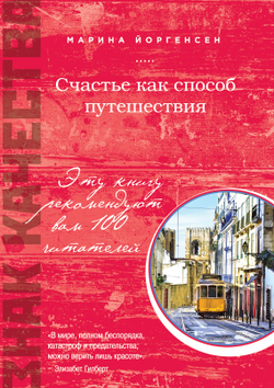 Счастье как способ путешествия