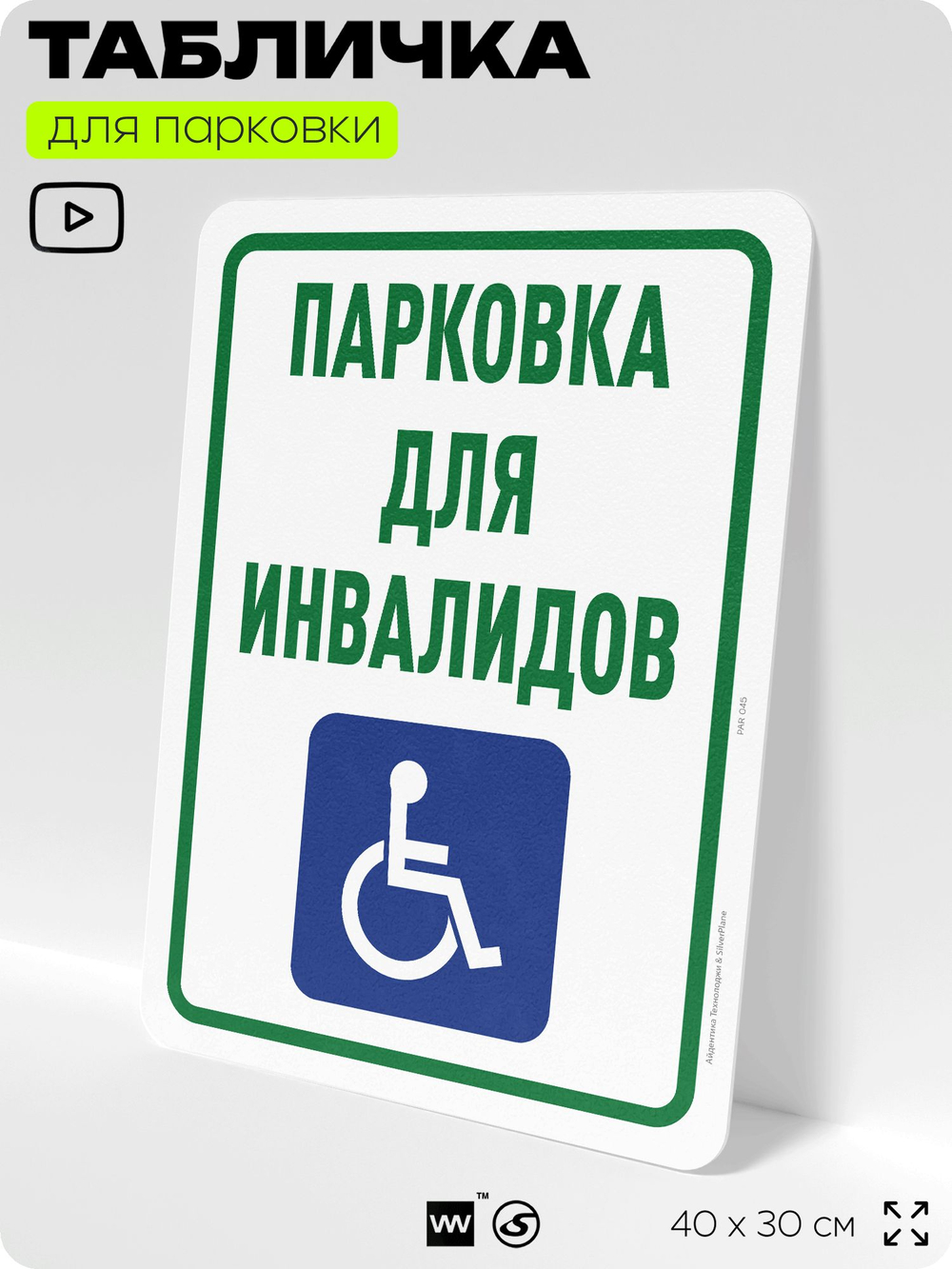 Табличка для парковки "Парковка для инвалидов", для дома, офиса, организаций, 40х30 см, Silver Plane x Айдентика Технолоджи