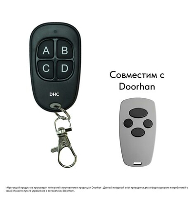 Пульт &lt;DHC&gt; v4 для ворот и шлагбаумов &lt;DoorHan&gt; Замена оригинала + Копирование