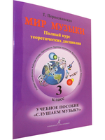 Мир музыки. Полный курс теоретических дисциплин. Учебное пособие «Слушаем музыку». 3 класс +CD