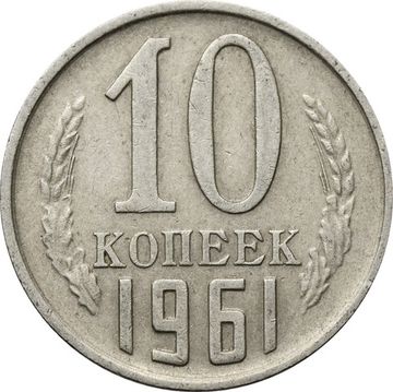 10 копеек 1961