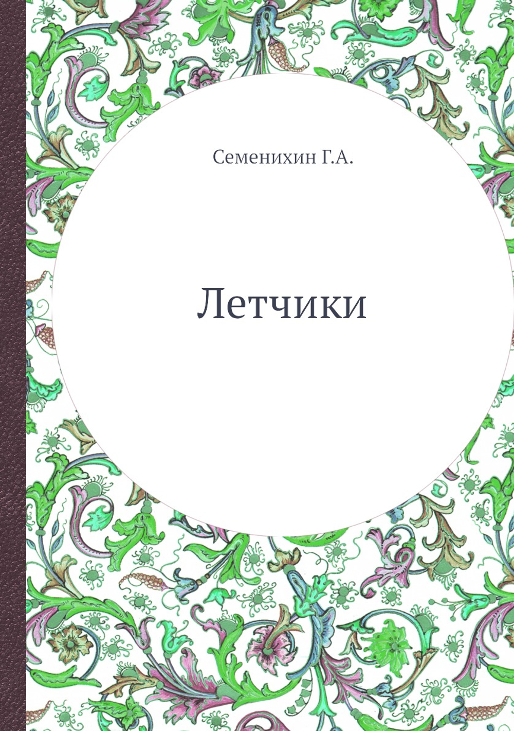 Летчики | Г.А. Семенихин