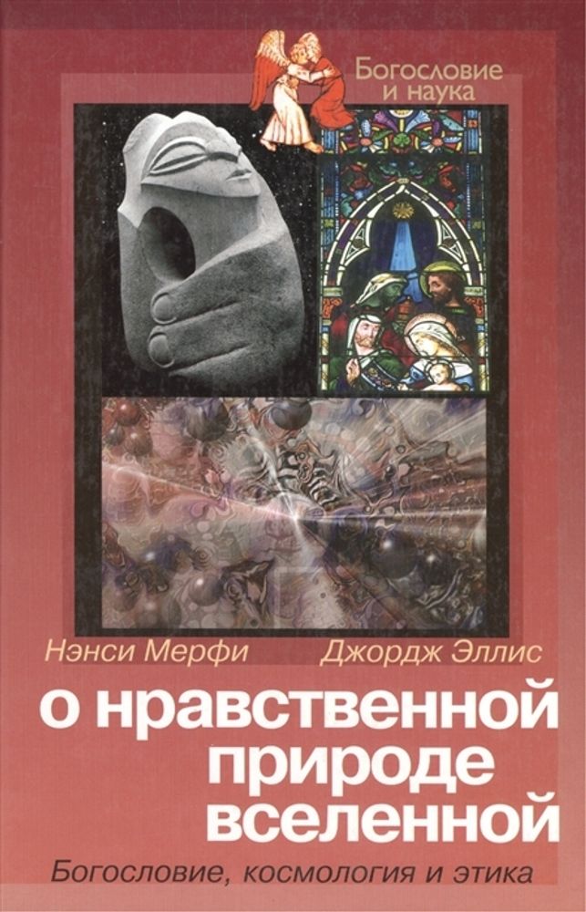 О нравственной природе вселенной