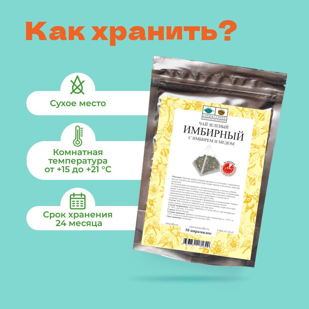 Чай зеленый С Имбирем и Медом