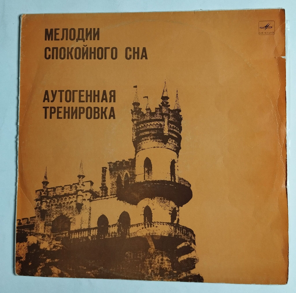Винтажная виниловая пластинка LP В. Я. Ткаченко, Я. И. Бараш Мелодии Спокойного Сна, Аутогенная Тренировка (СССР 1982)