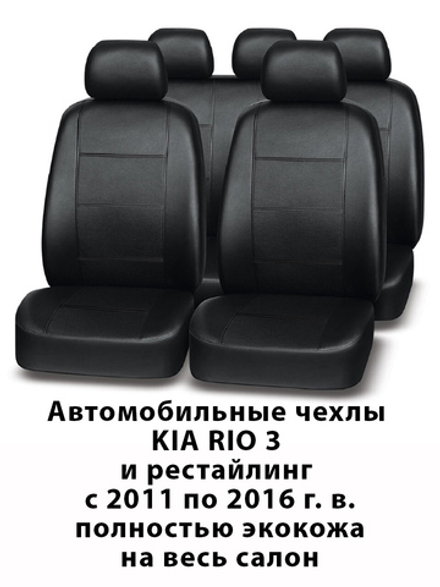 Авточехлы для Kia Rio 3 Кия Рио 3 с 2011 по 2016 60/40