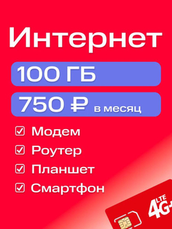 Sim-karta с саморегистрацией "Безлимит"