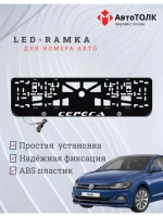 Рамка для номера с подсветкой. Серёга Volkswagen.