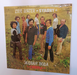 Винтажная виниловая пластинка LP Сябры Syabry Живая Вода Live Water (СССР 1982)