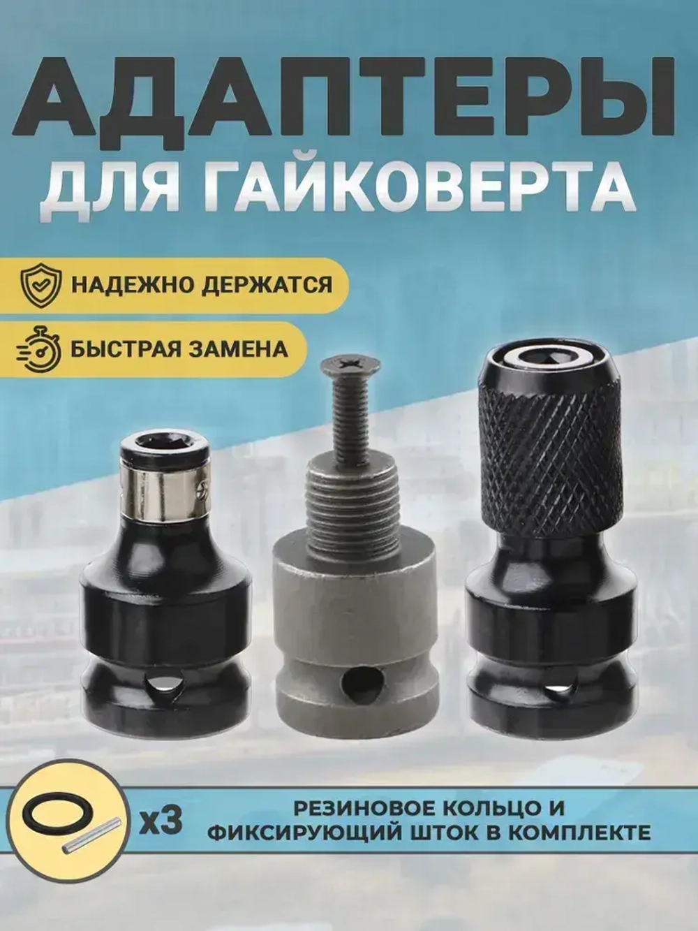 Набор адаптеров для гайковерта, адаптер для бит, переходник 1/4 на 1/2 (3 шт.)