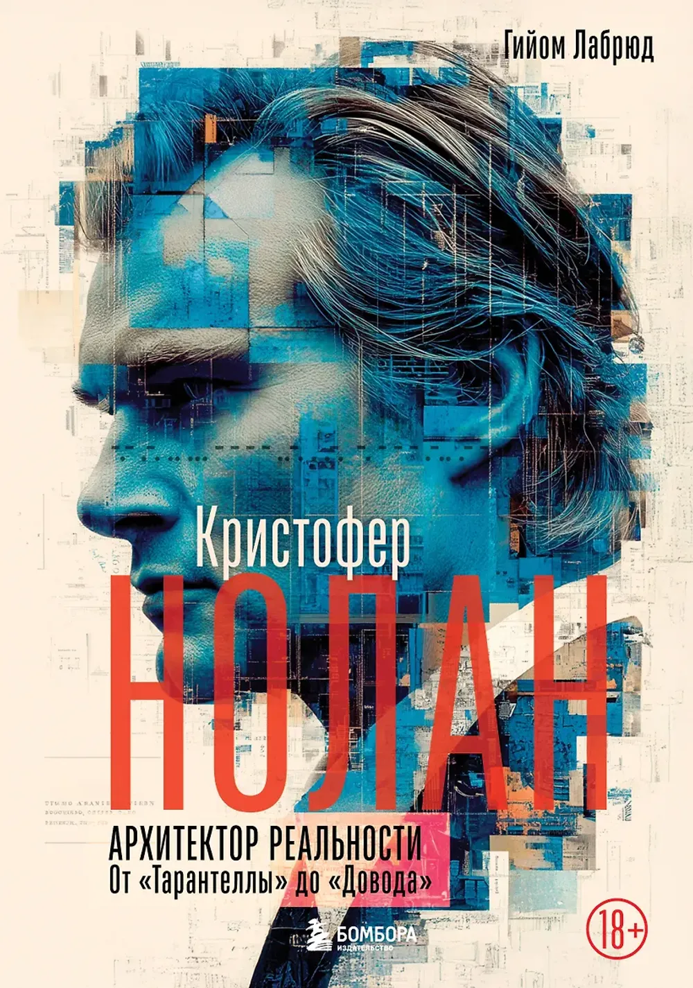 Книга Кристофер Нолан. Архитектор реальности. От “Тарантеллы” до “Довода”