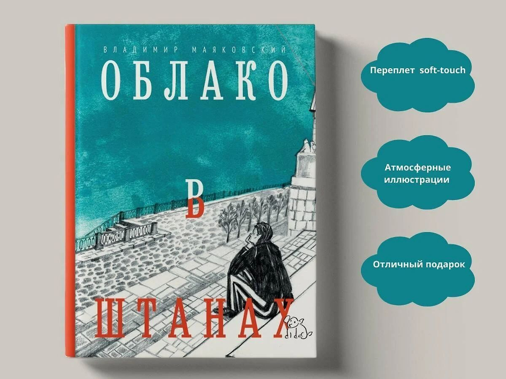 Облако в штанах. Избранное