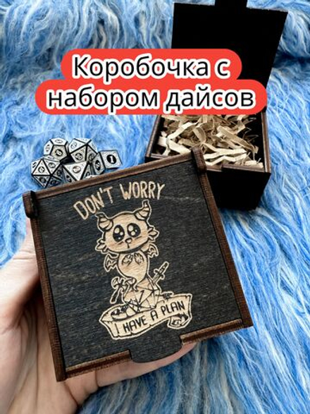 Подарочная коробка с дайсами «Есть план» — дерево