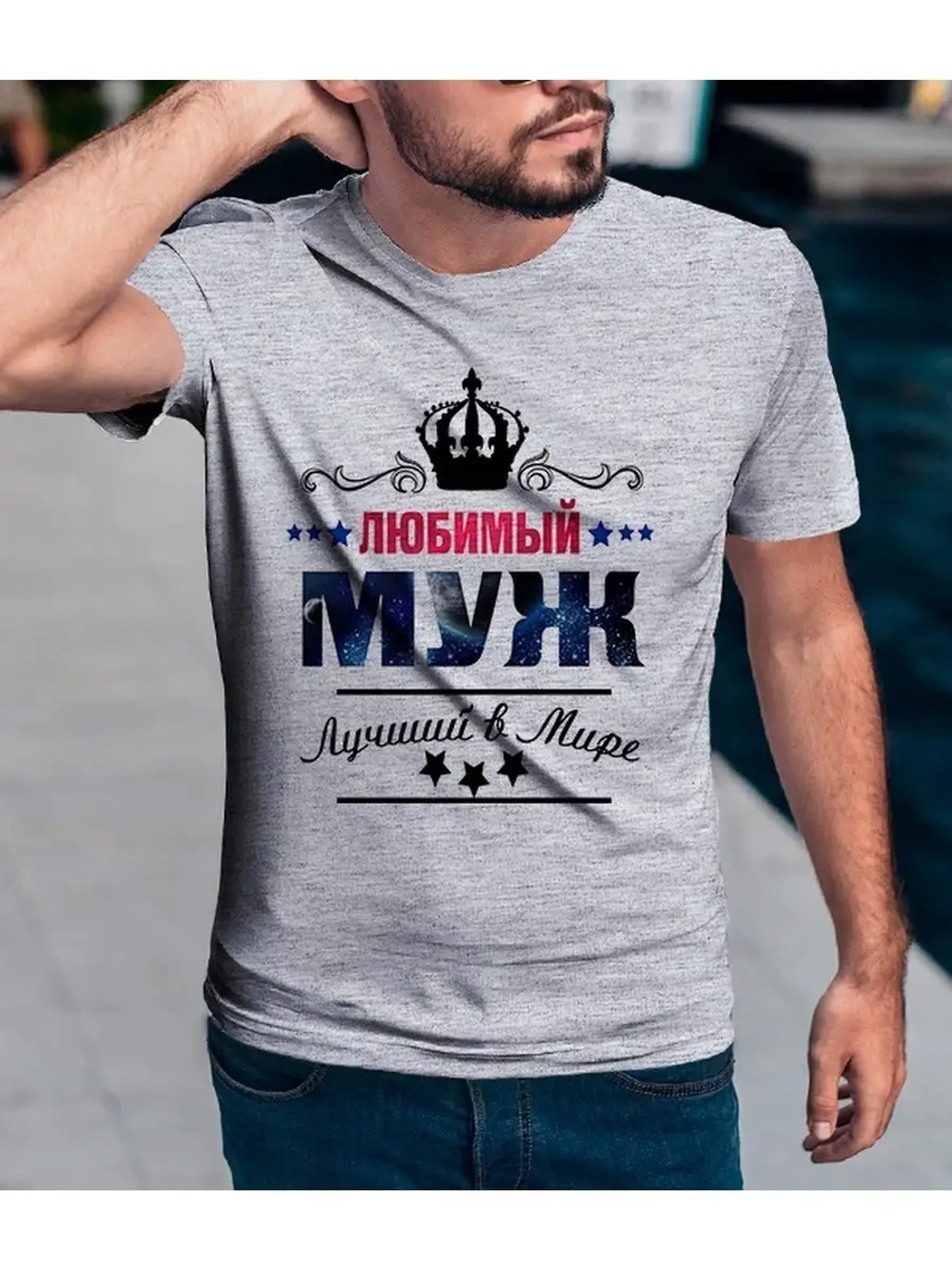 Футболка с надписью любимый муж