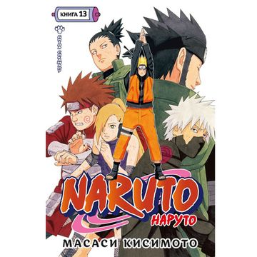 Манга Naruto. Наруто. Книга 13 Битва Сикамару