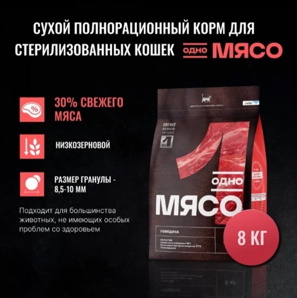 CAT Одно Мясо сухой корм для стерилизованных кошек, Говядина, 8 кг