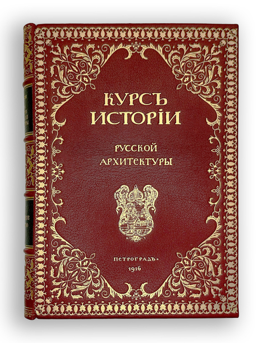 Красовский М. Курс истории русской архитектуры. 1ч. и единственная. Пг., Тип. Голике и Вильбор,1916