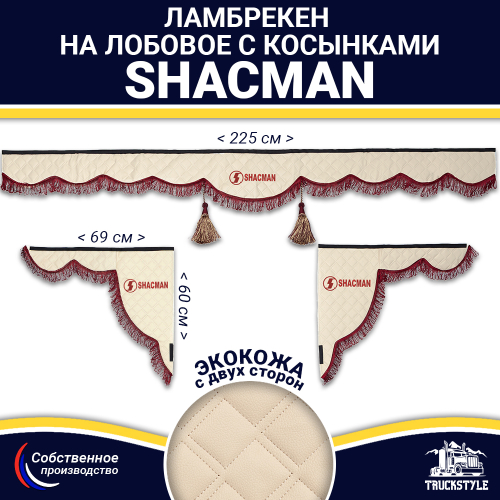 Ламбрекен с косынками двусторонние Shacman (экокожа, бежевый, бордовые кисточки)