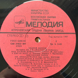 Винтажная виниловая пластинка LP Андрей Петров, Музыка Из Кинофильма Жестокий Романс (СССР 1987)