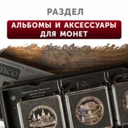 Альбомы и аксессуары для монет