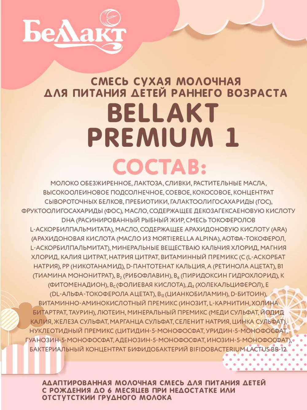 Смесь сухая молочная Беллакт Premium 1 от 0 до 6 месяцев