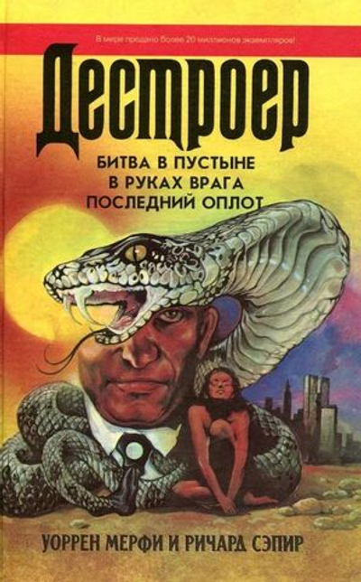 Битва в пустыне. В руках врага. Последний оплот