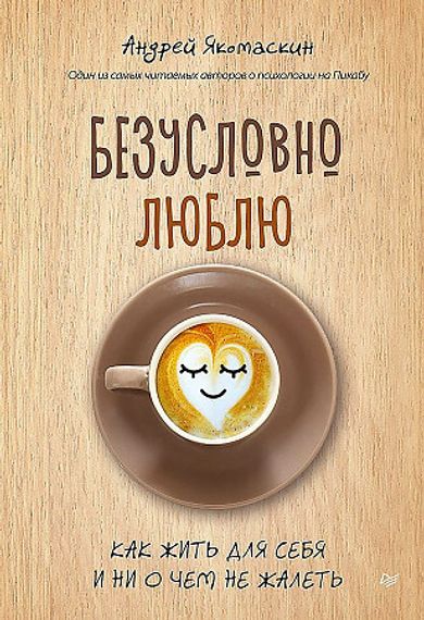 Безусловно люблю