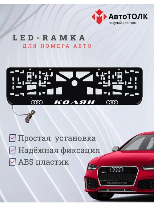 Рамка для номера с подсветкой. Колян Audi.