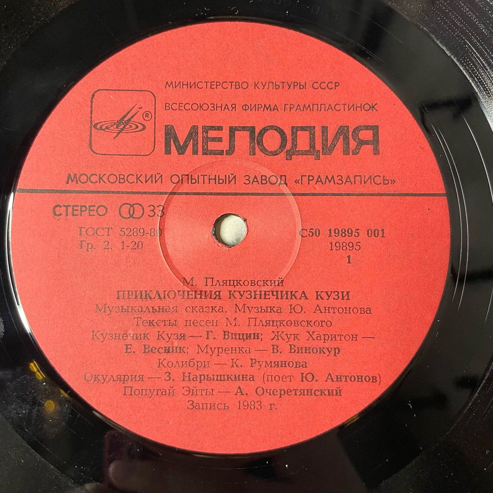 Винтажная виниловая пластинка LP Михаил Пляцковский, Юрий Антонов Приключения Кузнечика Кузи (СССР 1985)
