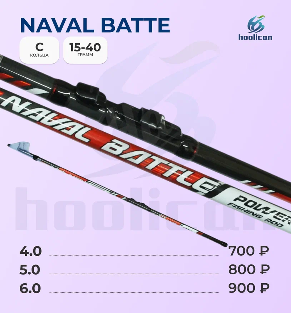 Удочка С КОЛЕЦ 15-40Г NAVAL BATTE