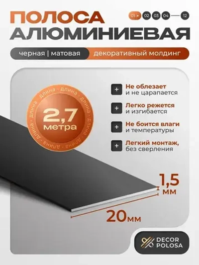 Алюминиевая полоса, 20 х 1,5 мм, черный/матовый, длина 2.7 м