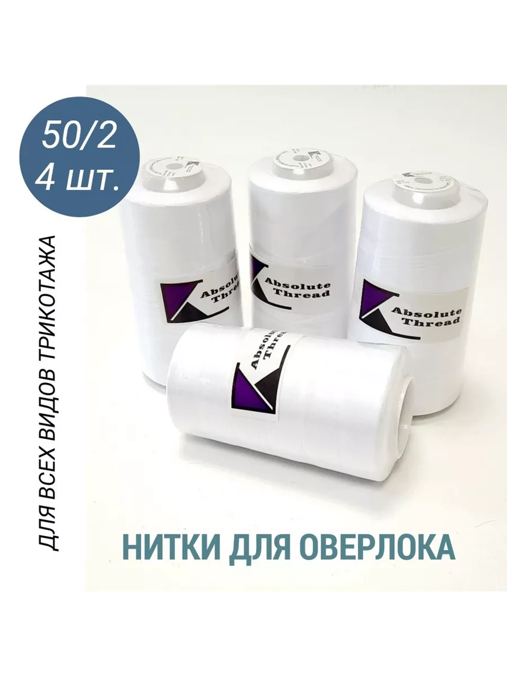 Нитки для оверлока 50/2 (набор 4 бобины)